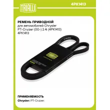 Ремень приводной для автомобилей Chrysler PT-Cruizer (00-) 2.4i (4PK1413) 4PK1413 TRIALLI