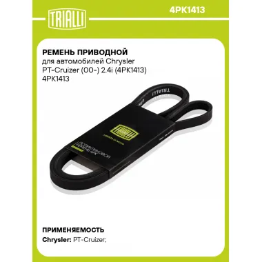 Ремень приводной для автомобилей Chrysler PT-Cruizer (00-) 2.4i (4PK1413) 4PK1413 TRIALLI
