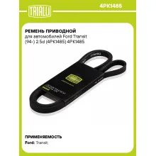 Ремень приводной для автомобилей Ford Transit (94-) 2.5d (4PK1485) 4PK1485 TRIALLI