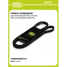 Ремень приводной для автомобилей Ford Transit (94-) 2.5d (4PK1511) 4PK1511 TRIALLI