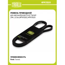 Ремень приводной для автомобилей Ford Transit (94-) 2.5d (4PK1520) 4PK1520 TRIALLI