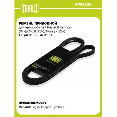 Ремень приводной для автомобилей Renault Kangoo (97-)/Clio II (98-)/Twingo (96-) 1.2i (4PK1538) 4PK1538 TRIALLI
