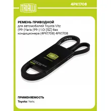 Ремень приводной для автомобилей Toyota Vitz (99-)Yaris (99-) 1.0i [SZ] без кондиционера (4PK1708) 4PK1708 TRIALLI