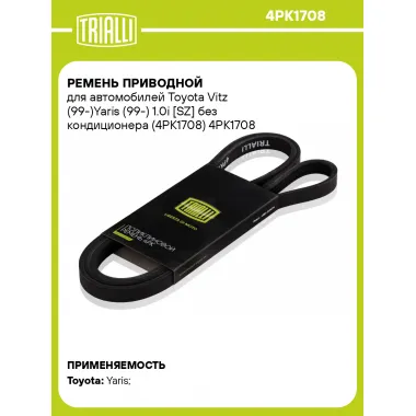 Ремень приводной для автомобилей Toyota Vitz (99-)Yaris (99-) 1.0i [SZ] без кондиционера (4PK1708) 4PK1708 TRIALLI
