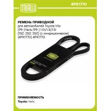 Ремень приводной для автомобилей Toyota Vitz (99-)Yaris (99-) 1.0i/1.3i/1.5i [1SZ; 2SZ; 3SZ] (с кондиционером) (4PK1770) 4PK1770 TRIALLI