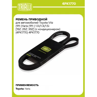 Ремень приводной для автомобилей Toyota Vitz (99-)Yaris (99-) 1.0i/1.3i/1.5i [1SZ; 2SZ; 3SZ] (с кондиционером) (4PK1770) 4PK1770 TRIALLI