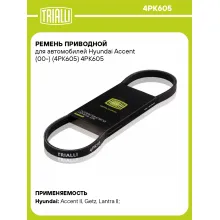 Ремень приводной для автомобилей Hyundai Accent (00-) (4PK605) 4PK605 TRIALLI