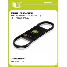 Ремень приводной для автомобилей Fiat Albea (02-) 1.2i (4PK685) 4PK685 TRIALLI