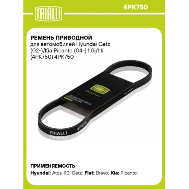 Ремень приводной для автомобилей Hyundai Getz (02-)/Kia Picanto (04-) 1.0i/1.1i (4PK750) 4PK750 TRIALLI