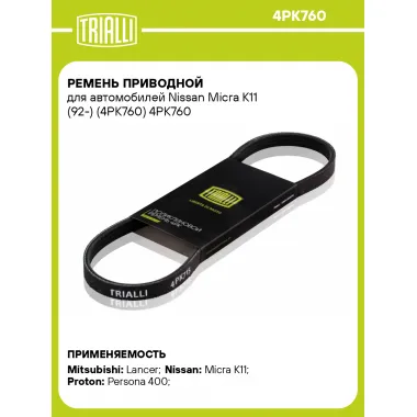 Ремень приводной для автомобилей Nissan Micra K11 (92-) (4PK760) 4PK760 TRIALLI