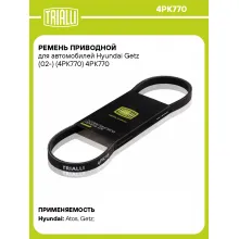 Ремень приводной для автомобилей Hyundai Getz (02-) (4PK770) 4PK770 TRIALLI