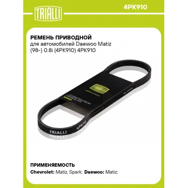 Ремень приводной для автомобилей Daewoo Matiz (98-) 0.8i (4PK910) 4PK910 TRIALLI