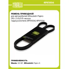Ремень приводной для автомобилей Mitsubishi Pajero (90-) 3.0i/3.5i насоса гидроусилителя (4PK1006) 4PK1006 TRIALLI