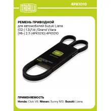 Ремень приводной для автомобилей Suzuki Liana (02-) 1.3i/1.6i /Grand Vitara (98-) 2.7i (4PK1010) 4PK1010 TRIALLI