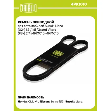 Ремень приводной для автомобилей Suzuki Liana (02-) 1.3i/1.6i /Grand Vitara (98-) 2.7i (4PK1010) 4PK1010 TRIALLI