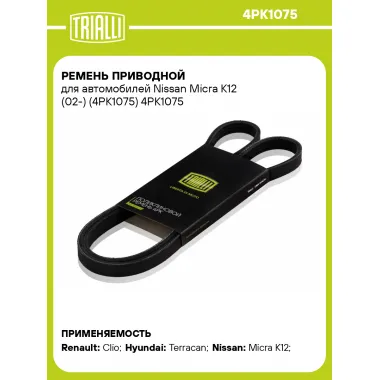 Ремень приводной для автомобилей Nissan Micra K12 (02-) (4PK1075) 4PK1075 TRIALLI