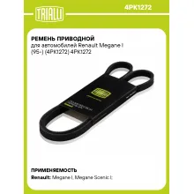 Ремень приводной для автомобилей Renault Megane I (95-) (4PK1272) 4PK1272 TRIALLI
