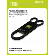 Ремень приводной для автомобилей Chrysler PT-Cruizer (00-) (4PK1290) 4PK1290 TRIALLI