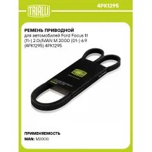 Ремень приводной для автомобилей Ford Focus III (11-) 2.0i/MAN M 2000 (01-) 6.9 (4PK1295) 4PK1295 TRIALLI