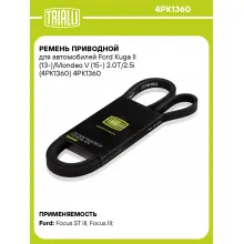 Ремень приводной для автомобилей Ford Kuga II (13-)/Mondeo V (15-) 2.0T/2.5i (4PK1360) 4PK1360 TRIALLI