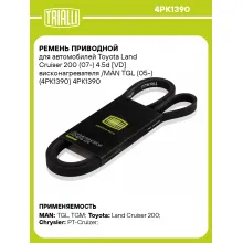 Ремень приводной для автомобилей Toyota Land Cruiser 200 (07-) 4.5d [VD] висконагревателя /MAN TGL (05-) (4PK1390) 4PK1390 TRIALLI