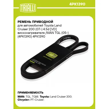 Ремень приводной для автомобилей Toyota Land Cruiser 200 (07-) 4.5d [VD] висконагревателя /MAN TGL (05-) (4PK1390) 4PK1390 TRIALLI