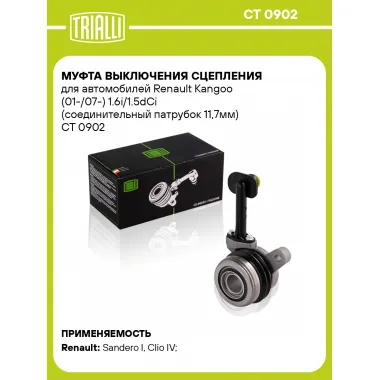 Муфта выключения сцепления для автомобилей Renault Kangoo (01-/07-) 1.6i/1.5dCi (соединительный патрубок 11,7мм) CT 0902 TRIALLI
