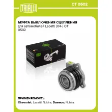 Муфта выключения сцепления для автомобилей Lacetti (04-) CT 0502 TRIALLI