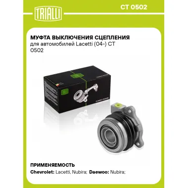 Муфта выключения сцепления для автомобилей Lacetti (04-) CT 0502 TRIALLI
