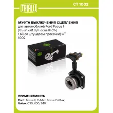 Муфта выключения сцепления для автомобилей Ford Focus II (05-) 1.6i/1.8i/ Focus III (11-) 1.6i (со штуцером прокачки) CT 1002 TRIALLI