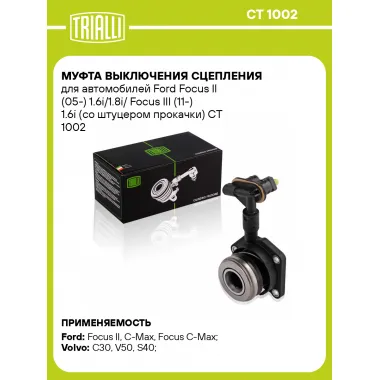 Муфта выключения сцепления для автомобилей Ford Focus II (05-) 1.6i/1.8i/ Focus III (11-) 1.6i (со штуцером прокачки) CT 1002 TRIALLI