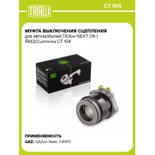 Муфта выключения сцепления для автомобилей ГАЗон NEXT (14-) ЯМЗ/Cummins CT 104 TRIALLI