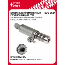 Клапан электромагнитный регулировки фаз ГРМ для автомобилей Chevrolet Captiva (06-) 2.4i впускной SVC 0524 StartVolt