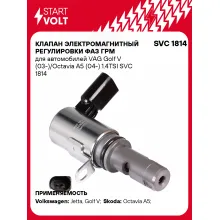 Клапан электромагнитный регулировки фаз ГРМ для автомобилей VAG Golf V (03-)/Octavia A5 (04-) 1.4TSI SVC 1814 StartVolt