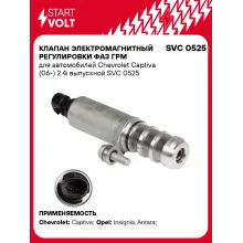 Клапан электромагнитный регулировки фаз ГРМ для автомобилей Chevrolet Captiva (06-) 2.4i выпускной SVC 0525 StartVolt