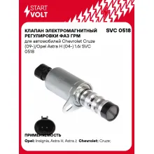 Клапан электромагнитный регулировки фаз ГРМ для автомобилей Chevrolet Cruze (09-)/Opel Astra H (04-) 1.6i SVC 0518 StartVolt