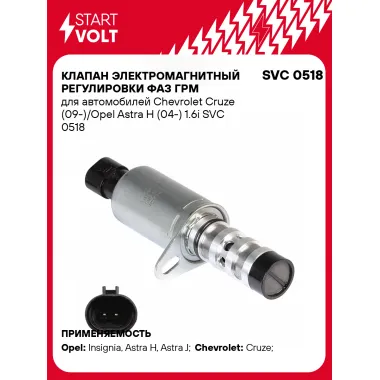 Клапан электромагнитный регулировки фаз ГРМ для автомобилей Chevrolet Cruze (09-)/Opel Astra H (04-) 1.6i SVC 0518 StartVolt