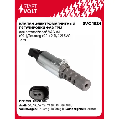 Клапан электромагнитный регулировки фаз ГРМ для автомобилей VAG A6 (04-)/Touareg (02-) 2.4i/4.2i SVC 1824 StartVolt