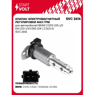 Клапан электромагнитный регулировки фаз ГРМ для автомобилей BMW 3 E90 (05-)/5 E61 (03-)/X3 E83 (04-) 2.5i/3.0i SVC 2616 StartVolt