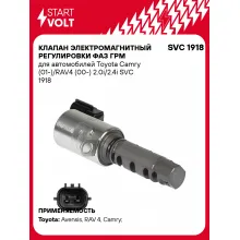 Клапан электромагнитный регулировки фаз ГРМ для автомобилей Toyota Camry (01-)/RAV4 (00-) 2.0i/2.4i SVC 1918 StartVolt