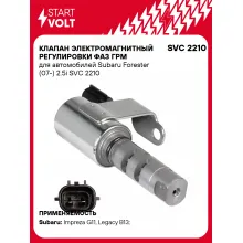 Клапан электромагнитный регулировки фаз ГРМ для автомобилей Subaru Forester (07-) 2.5i SVC 2210 StartVolt