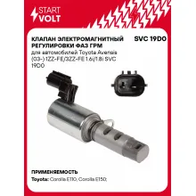 Клапан электромагнитный регулировки фаз ГРМ для автомобилей Toyota Avensis (03-) 1ZZ-FE/3ZZ-FE 1.6i/1.8i SVC 19D0 StartVolt