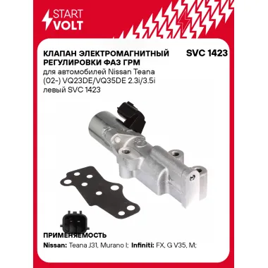Клапан электромагнитный регулировки фаз ГРМ для автомобилей Nissan Teana (02-) VQ23DE/VQ35DE 2.3i/3.5i левый SVC 1423 StartVolt