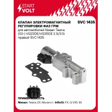 Клапан электромагнитный регулировки фаз ГРМ для автомобилей Nissan Teana (02-) VQ23DE/VQ35DE 2.3i/3.5i правый SVC 1435 StartVolt