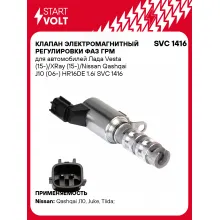 Клапан электромагнитный регулировки фаз ГРМ для автомобилей Лада Vesta (15-)/XRay (15-)/Nissan Qashqai J10 (06-) HR16DE 1.6i SVC 1416 StartVolt