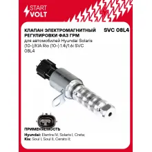 Клапан электромагнитный регулировки фаз ГРМ для автомобилей Hyundai Solaris (10-)/KIA Rio (10-) 1.4i/1.6i SVC 08L4 StartVolt