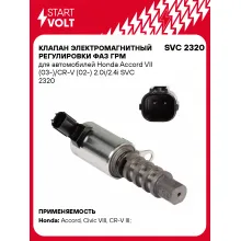 Клапан электромагнитный регулировки фаз ГРМ для автомобилей Honda Accord VII (03-)/CR-V (02-) 2.0i/2.4i SVC 2320 StartVolt