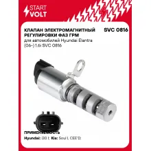 Клапан электромагнитный регулировки фаз ГРМ для автомобилей Hyundai Elantra (06-) 1.6i SVC 0816 StartVolt