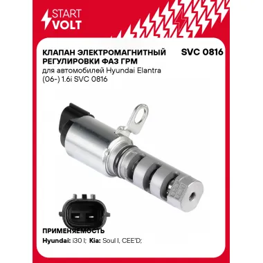 Клапан электромагнитный регулировки фаз ГРМ для автомобилей Hyundai Elantra (06-) 1.6i SVC 0816 StartVolt
