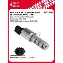 Клапан электромагнитный регулировки фаз ГРМ для автомобилей Mitsubishi Outlander (06-)/(12-) 1.8i/2.0i/2.4i выпускной SVC 1120 StartVolt